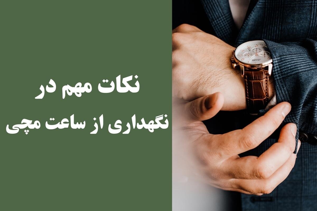 راهنمای خرید ساعت های مچی با کیفیت