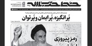 شماره جدید هفته‌نامه خط‌حزب‌الله منتشر شد؛ «رمز پیروزی امام»