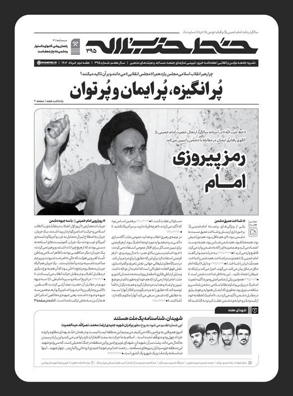 شماره جدید هفته‌نامه خط‌حزب‌الله منتشر شد؛ «رمز پیروزی امام» 