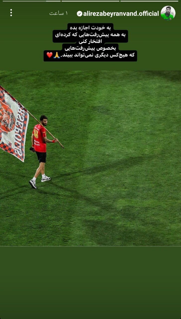 عکس | استوری معنادار بیرانوند بعد از دبل قهرمانی | مخاطب سنگربان پرسپولیس کیست؟