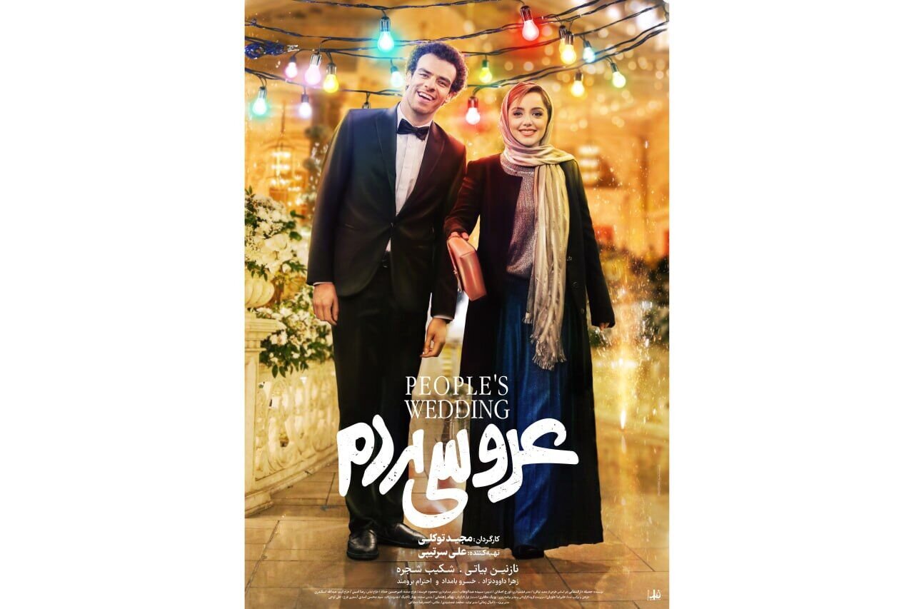 شما هم به عروسی مردم دعوتید | پوستر این عروسی سینمایی رونمایی شد
