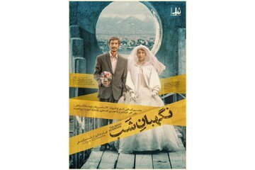 روایت عجیب عاشق شدن کارگری که چارهای جز کنار خیابان ایستادن ندارد ... | پوستر «نگهبان شب» رونمایی شد