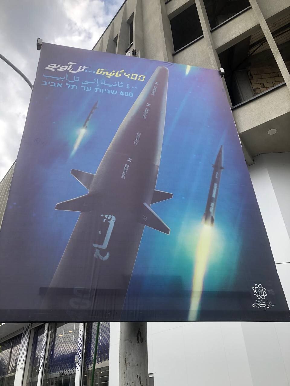 نصب بنرهایی از موشک فتاح با شعار ۴۰۰ ثانیه تا تل‌آویو در شهر تهران به زبان عبری و عربی!