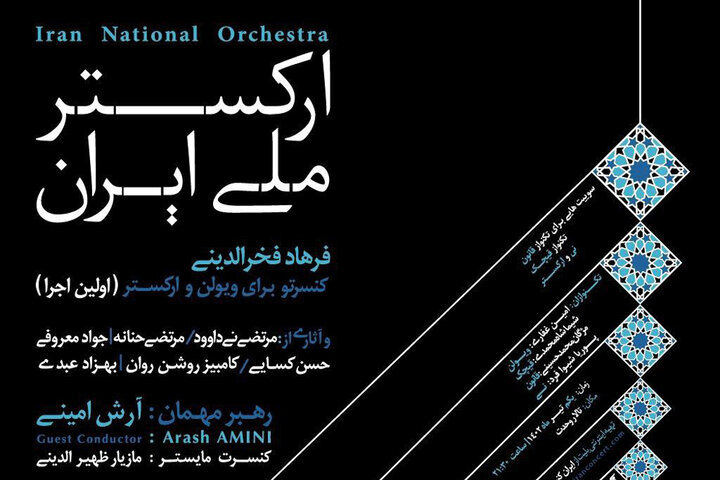 قطعات موسیقی ایرانی که تا به حال نشنیده‌اید | جزئیات اجرای این کنسرت اعلام شد