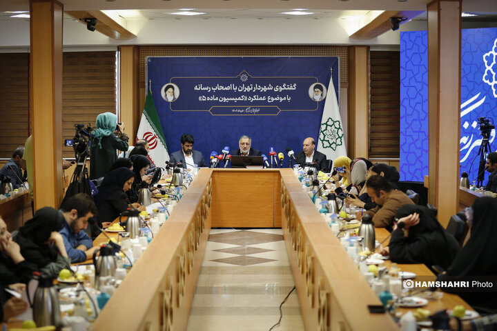 نشست خبری شهردار تهران با موضوع کمیسیون ماده ۵