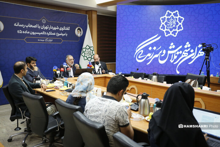 نشست خبری شهردار تهران با موضوع کمیسیون ماده ۵