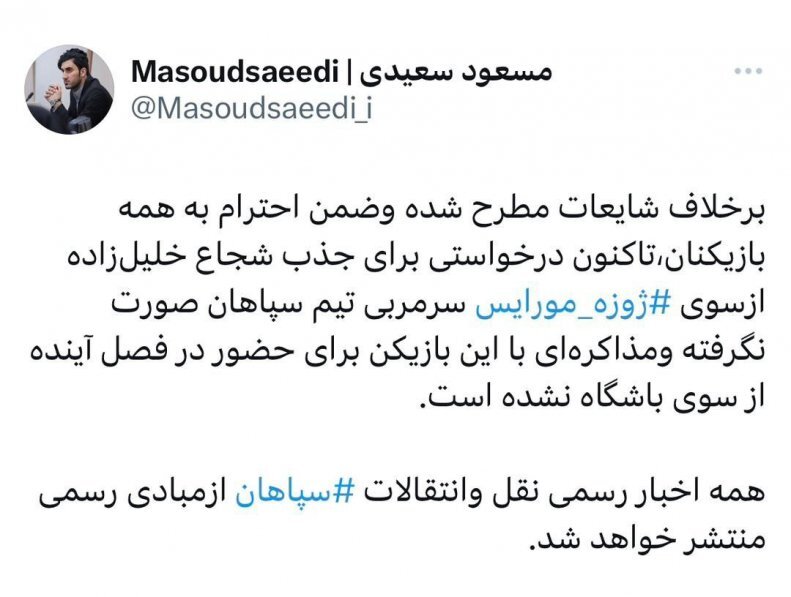 عکس | واکنش سپاهان به شایعه جذب ستاره پرسپولیسی