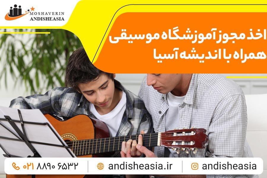 راهاندازی آموزشگاه همراه با اندیشه آسیا