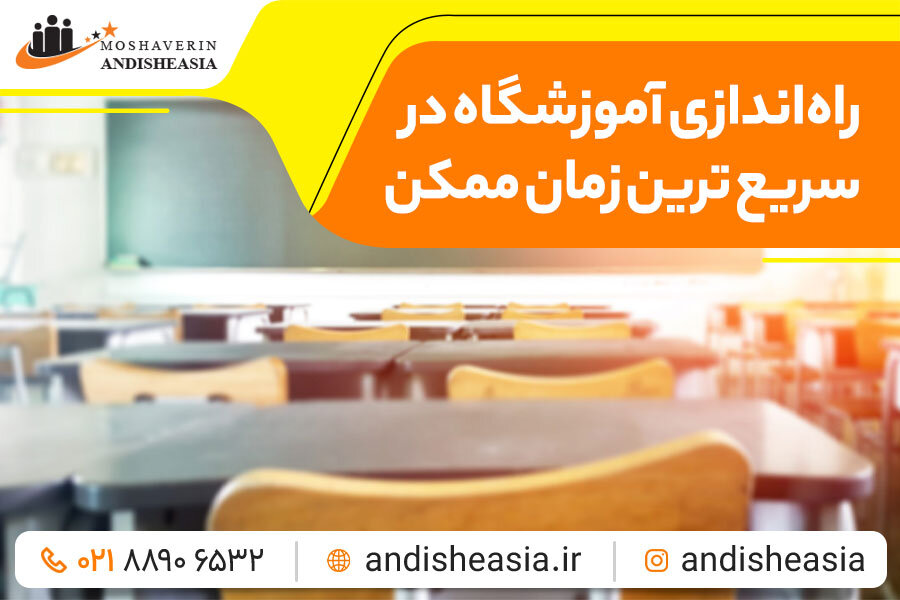 راهاندازی آموزشگاه همراه با اندیشه آسیا