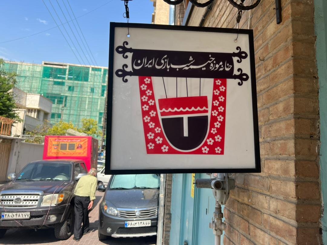 از اجرای زنده تا عروسکها و صدایی از خیمهشببازی عزتالله انتظامی