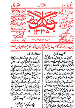 صفحه نخست روزنامه جنگل به سردبيري ميرزا حسين خان كسمايي كه نشريه جنبش جنگل به رهبري ميرزا كوچك خان جنگلي بود.