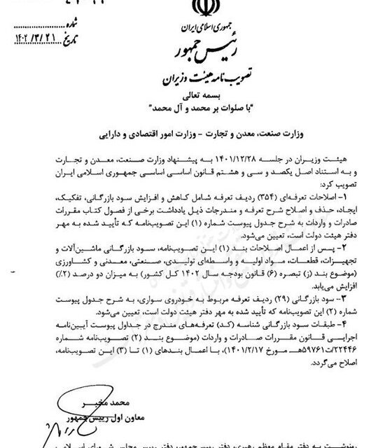 جزئیات کامل تعرفه واردات خودرو برای سال 1402 | سود بازرگانی خودروهای سواری چند درصد شد؟ 2