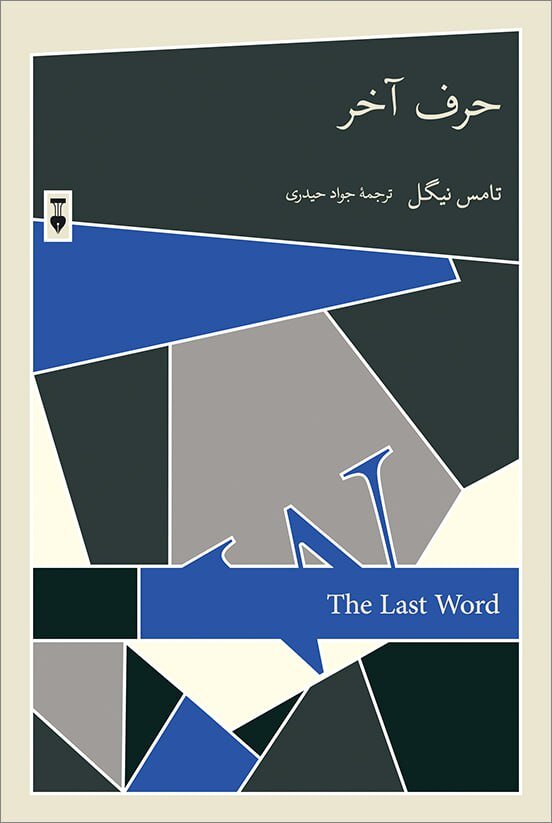 از حرف آخر تا میانسالی|نشر نو بازار کتاب را گرم کرد