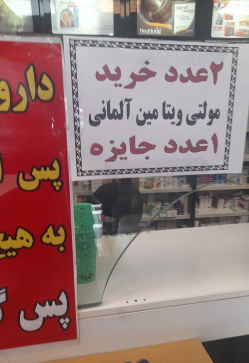 عکس | تبلیغ عجیب در یک داروخانه | دو تا از این بخر؛ سه تا ببر!
