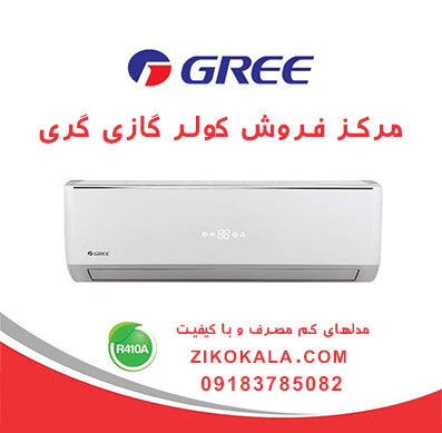 کولر گازی اصل گری را از کجا بخریم؟