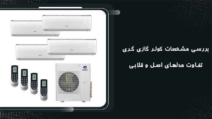 کولر گازی اصل گری را از کجا بخریم؟