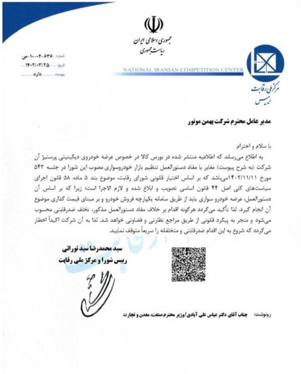 اخطار شورای رقابت به یک شرکت خودرو سازی | عرضه خودرو در بورس پیگرد قانونی دارد