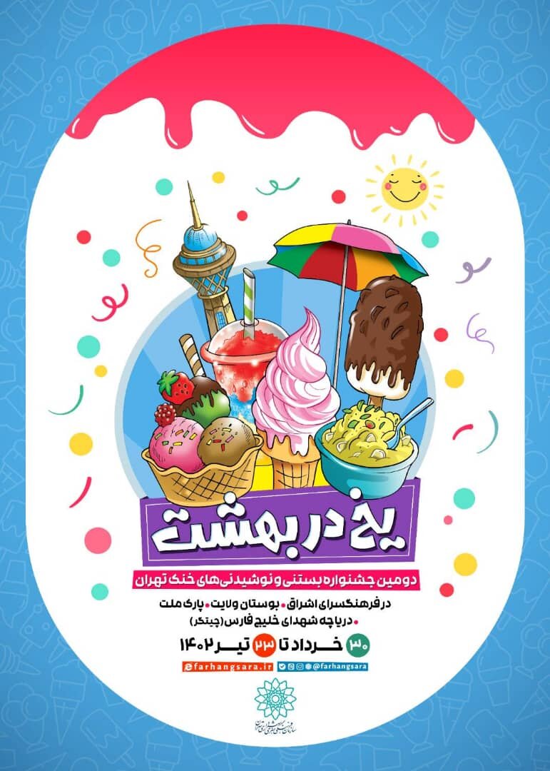 میزبانی از مهمانان با جشنواره یخ در بهشت