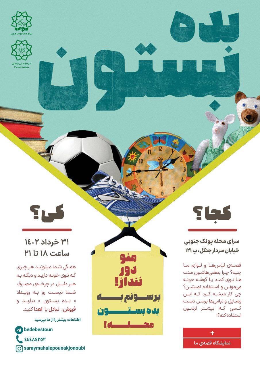 منو دور ننداز! | دومین رویداد محلی «بده بستون» در سرای محله پونک جنوبی منتظر شماست