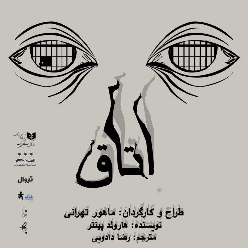 پینتر و مویدالممالک فکری ارشاد روی صحنه