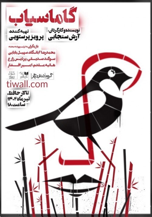 پینتر و مویدالممالک فکری ارشاد روی صحنه