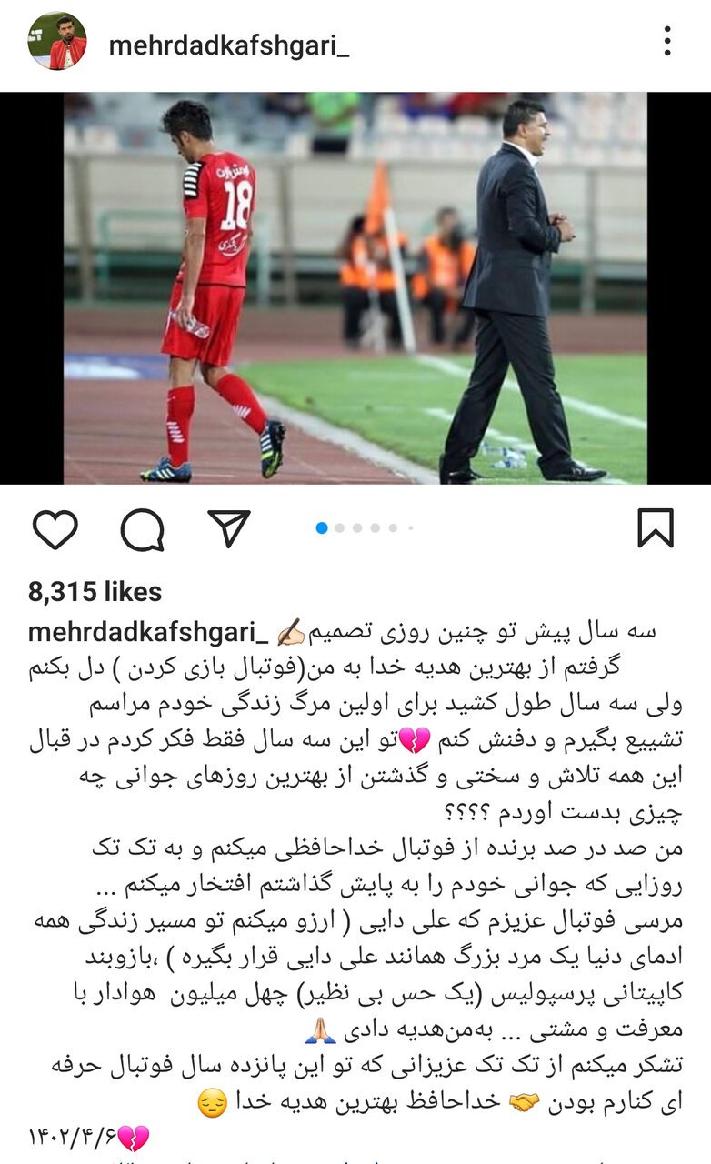 عکس | یک پرسپولیسی دیگر رسماً کنار کشید! | علی دایی ممنونم؛ صد درصد برنده خداحافظی می‌کنم! 