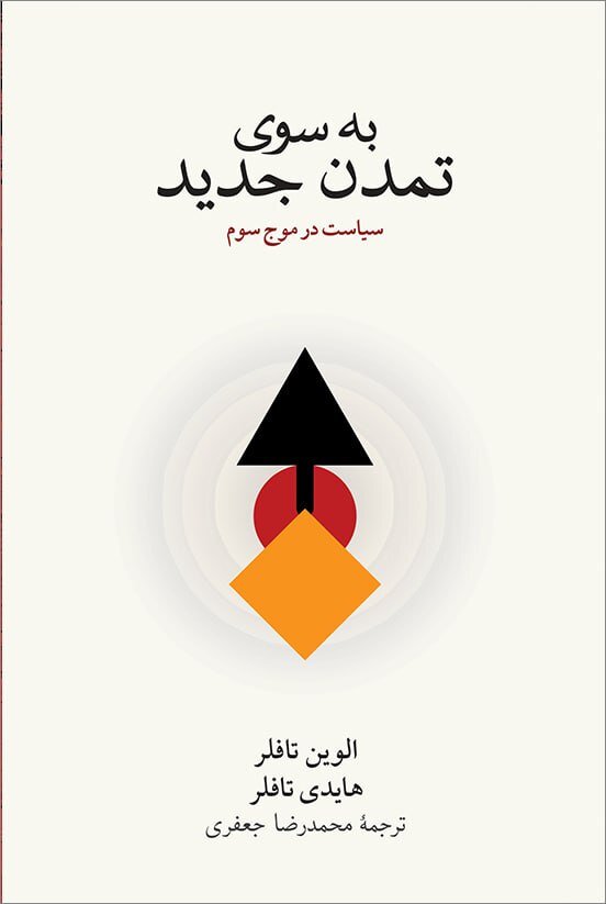 عصاره و فشرده اندیشههای تافلرها در یک کتاب جدید| تفسیری بر نظریه «موج سوم»