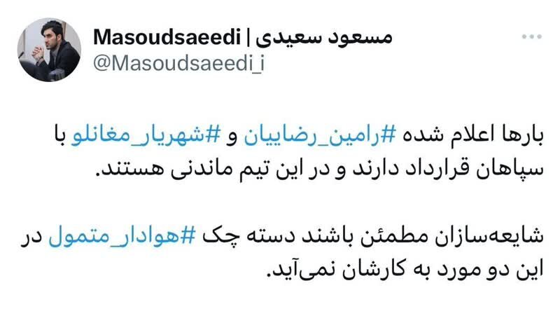 کنایه تند سپاهان درباره دسته چک یک پرسپولیسی | تکلیف رامین رضاییان و مغانلو با پرسپولیس مشخص شد