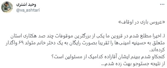 عروس بازی در اوقاف؟ | جزئیات جنجال خرید زمین موقوفی توسط خانواده حجت‌الاسلام خاموشی | ماجرای تصویر اجاره نامه‌ای که منتشر شد چیست؟