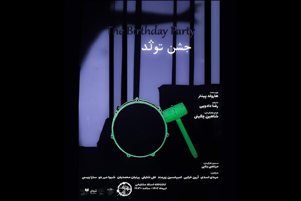 ماجرای جشن تولدی که در تماشاخانه جمشید مشایخی برپا میشود