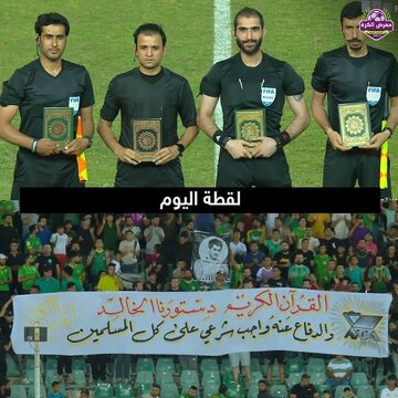 ادای احترام به قرآن در زمین فوتبال