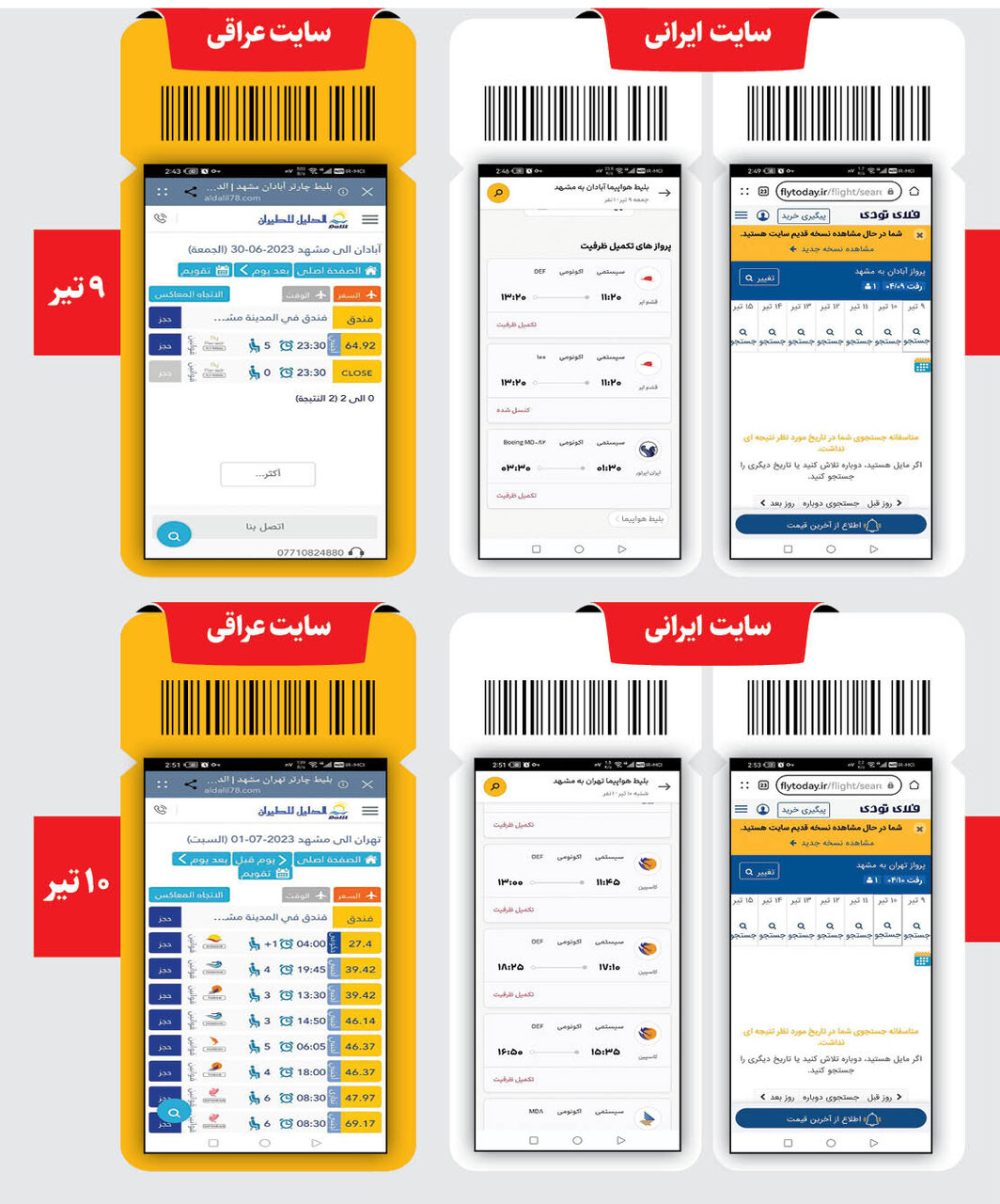 بلیت‌فروشی عراقی برای هواپیمای ایرانی | سایت‌های عراقی بلیت ایرلاین‌های ایرانی را به‌صورت سیستمی و البته دلاری می‌فروشند