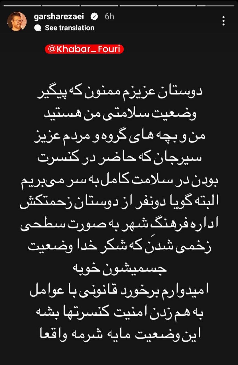 توضیحات «گرشا رضایی» درباره حمله عوامل ناشناس به کنسرتش