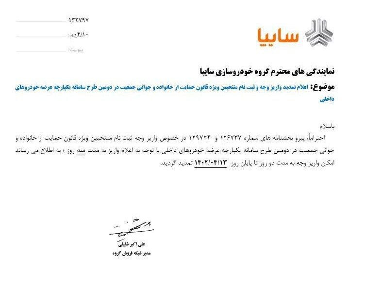 مهلت واریز وجه برای متقاضیان سایپا تمدید شد