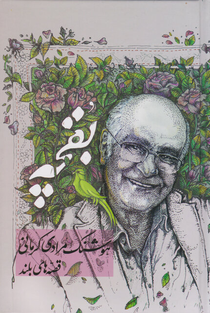 داستانهای مرادی کرمانی بقچه شدند