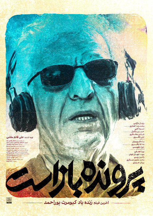 تصاویر آخرین فیلم زندهیاد کیومرث پوراحمد ؛ از چهارشنبه اکران میشود