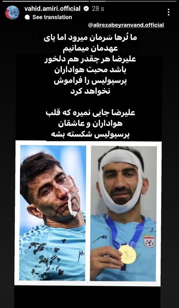عکس | تصمیم نهایی بیرانوند لو رفت! | استوری وحید امیری در خصوص انتقال جنجالی