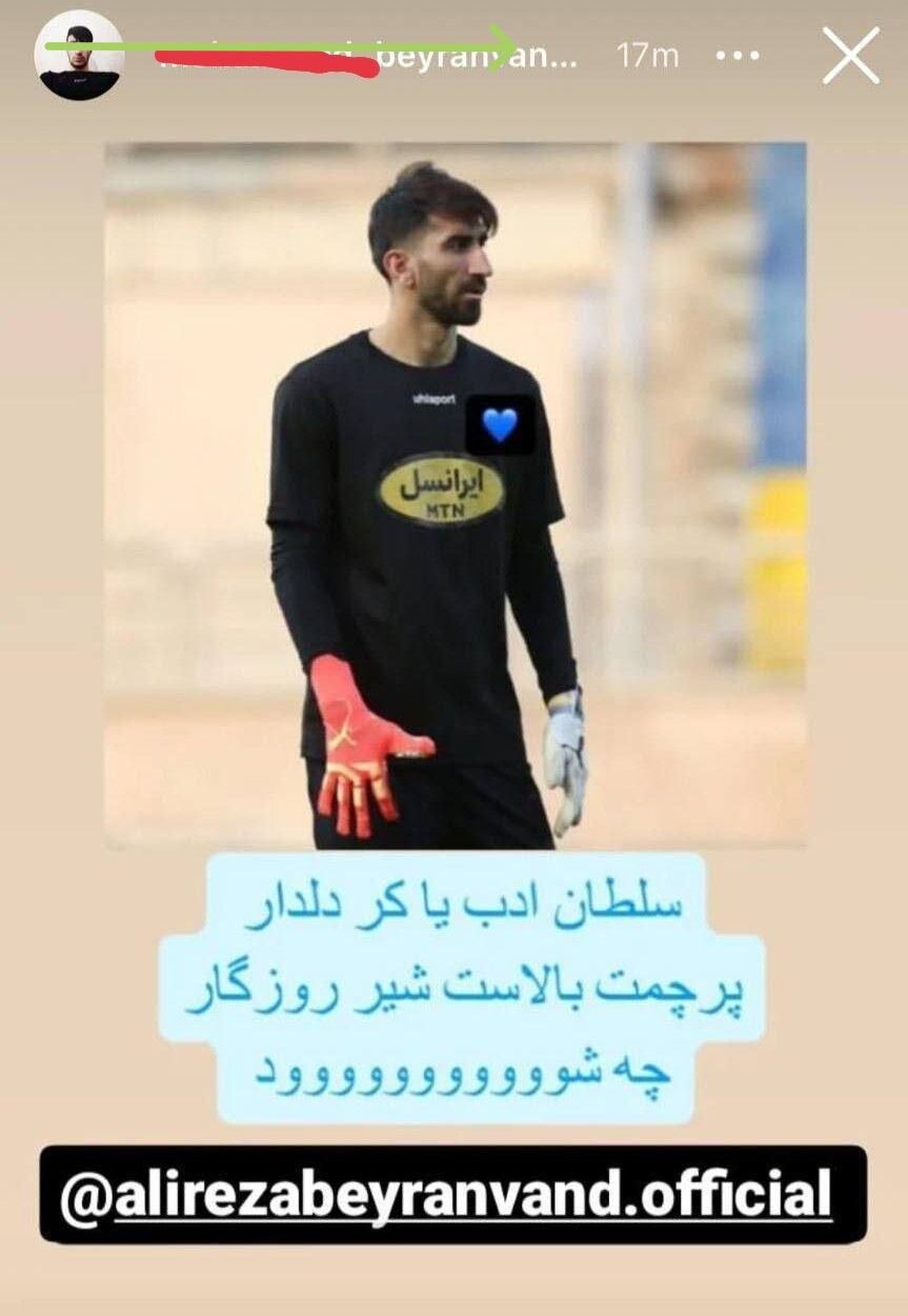 استوری برادر علیرضا بیرانوند با قلب آبی!