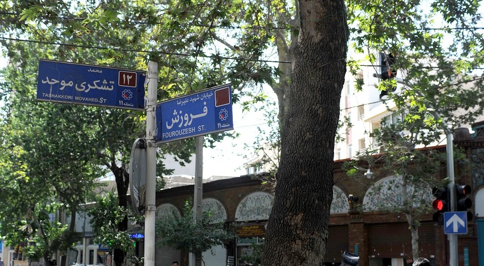 خیابان فروزش