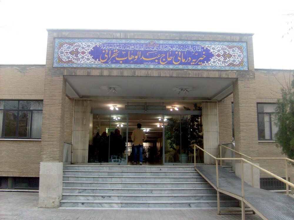 درمانگاه حاج عبدالوهاب تهرانی