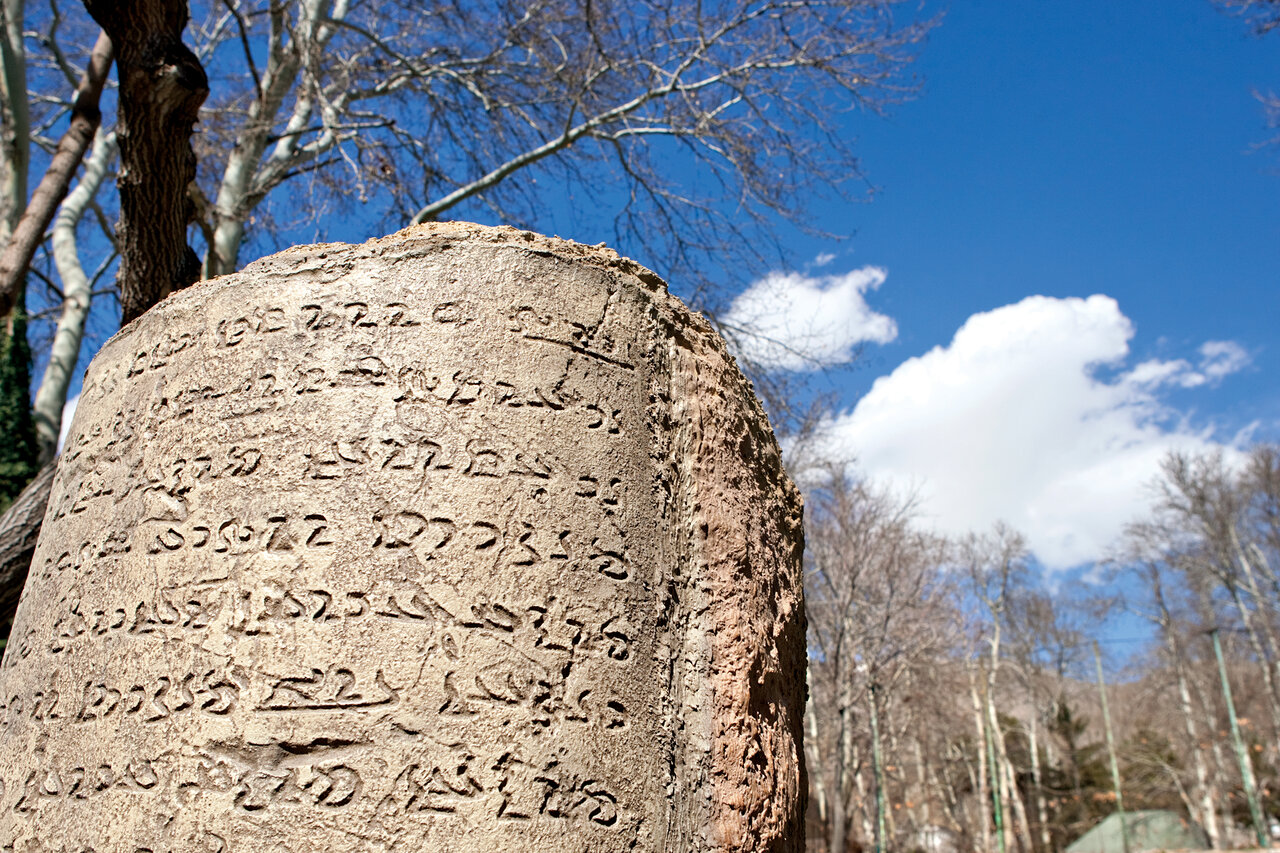 باغِ سنگ‌ نوشته‌های چند هزار ساله در تهران