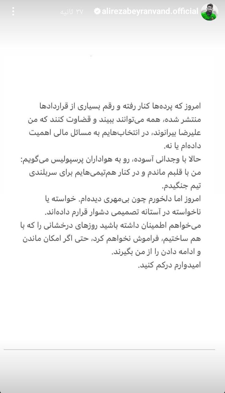 پیغام نیمه شب بیرانوند به هواداران پرسپولیس؛ امیدوارم درکم کنید!