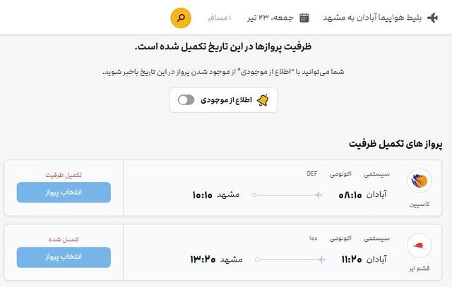 تخلف عجیب شرکتهای هواپیمایی در فروش بلیت ؛ اتمام بلیت در سایتهای ایرانی و موجودی آن با قیمت دلاری در سایتهای عراقی