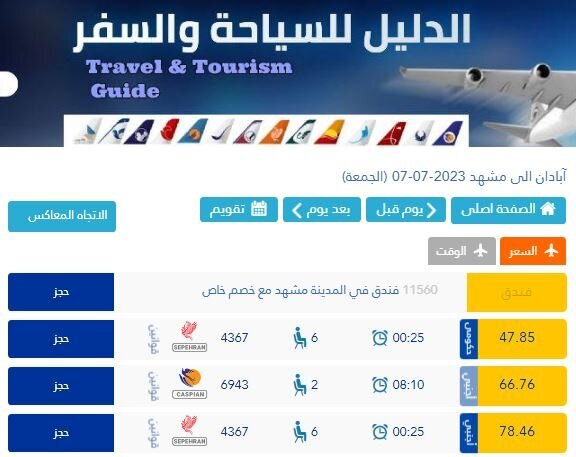 تخلف عجیب شرکتهای هواپیمایی در فروش بلیت ؛ اتمام بلیت در سایتهای ایرانی و موجودی آن با قیمت دلاری در سایتهای عراقی