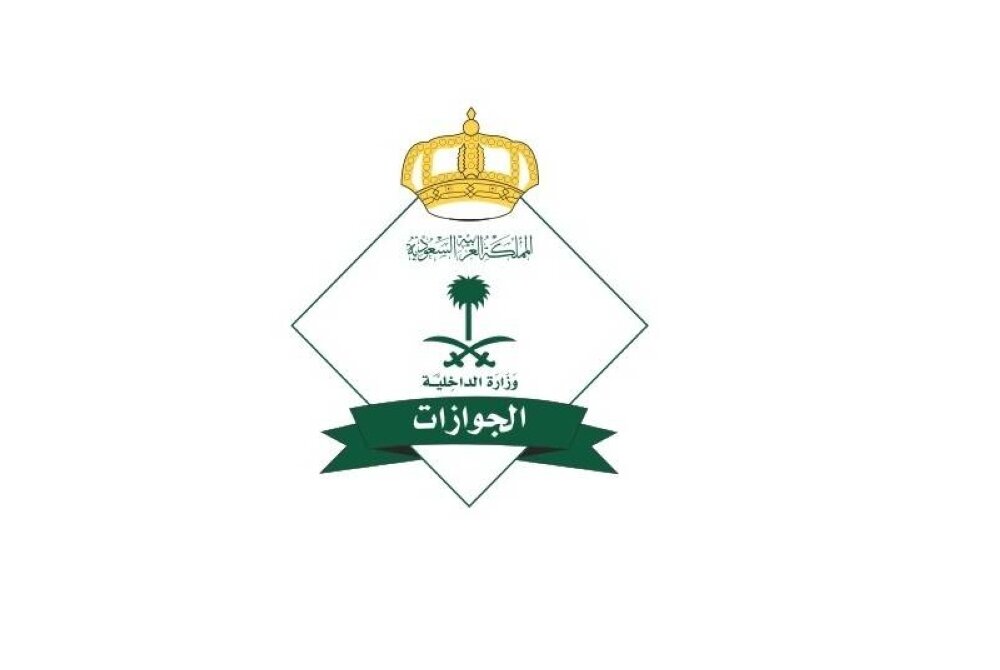 اداره گذرنامه عربستان