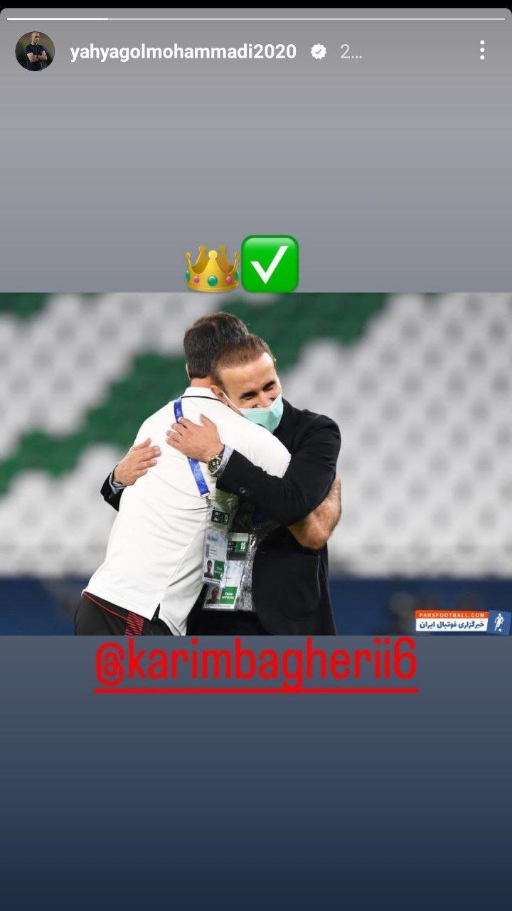 عکس | حمایت گل محمدی از کریم باقری با تصویری خاص