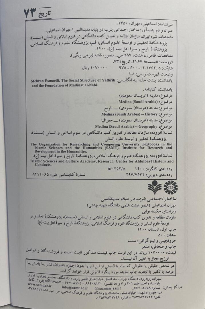 ساختار اجتماعی یثرب در بنیان مدینة النبی ؛ نگاهی عمیق و جزئینگر به مدینه در دوره پیامبر