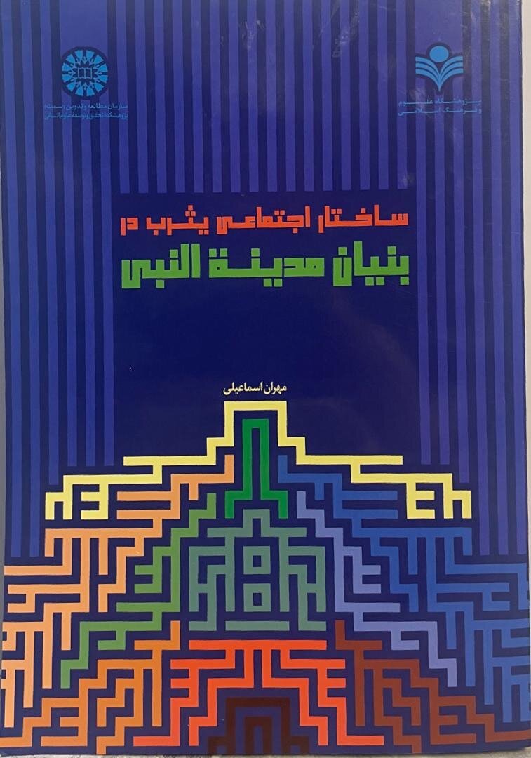 ساختار اجتماعی یثرب در بنیان مدینة النبی ؛ نگاهی عمیق و جزئینگر به مدینه در دوره پیامبر