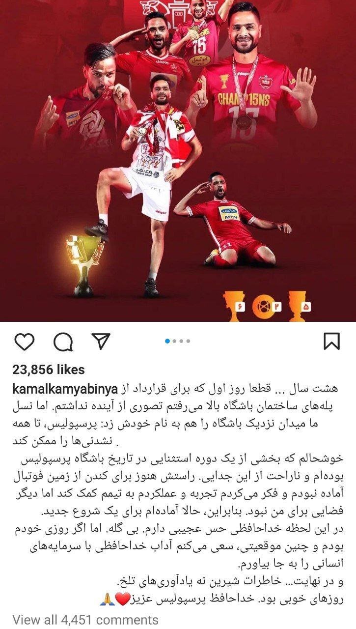 خداحافظی کمال کامیابی نیا از پرسپولیس