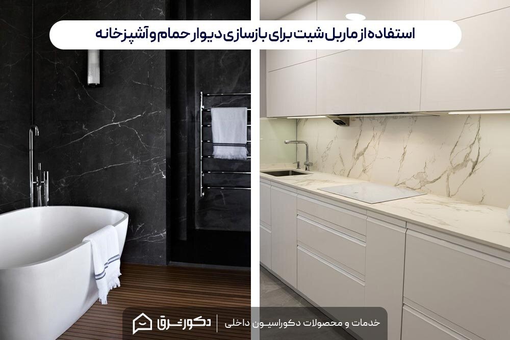 بازسازی حمام، سرویس بهداشتی و آشپزخانه با ماربل شیت